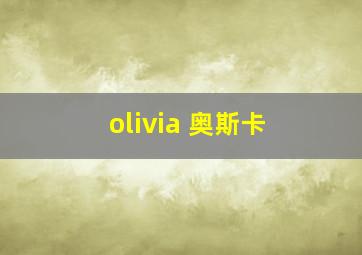 olivia 奥斯卡